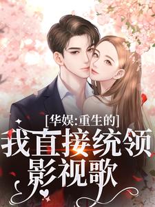华娱：重生的我直接统领影视歌精彩章节在线免费阅读（时星祁宸衍）
