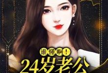 许初念江淮序最新章节列表婚后，冷漠老公成了悲伤小狗免费阅读-永恒文学