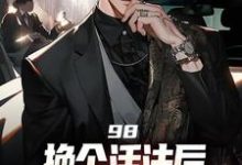 完结版98:换个活法后我的人生赢麻了在哪免费看，景云辉韩雪莹小说在线阅读-永恒文学