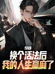 完结版98:换个活法后我的人生赢麻了在哪免费看，景云辉韩雪莹小说在线阅读