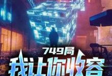 大一实习，你跑去749收容怪物完结版陆鼎免费阅读大结局-永恒文学