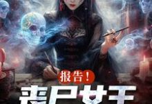 小说报告!丧尸女王统治全球了主角周诗谢临免费阅读-永恒文学