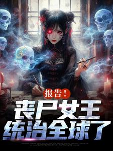 小说报告！丧尸女王统治全球了主角周诗谢临免费阅读