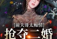 前夫哥太痴情，抢夺二婚新郎席位大结局，苏墨菀小说无广告阅读-永恒文学