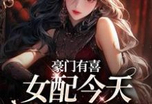豪门有喜:女配今天绿茶了吗精彩章节在线免费阅读(虞袅袅池阎)-永恒文学