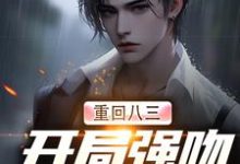 重生83：我在东北打猎的悠闲人生大结局， 唐河林秀儿小说无广告阅读-永恒文学