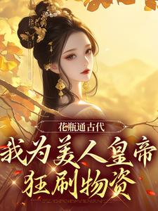 跪求主角是宋翊的小说书名叫什么