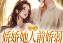 小说九零大院娇妻主角 乔软傅寒沉免费阅读-永恒文学