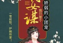 嫡女谋：我只是个娇弱的小团宠精彩章节在线免费阅读（顾暖暖）-永恒文学