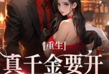 重生：真千金要开辟新赛道了（主角路一一路菲菲）完结版免费阅读-永恒文学