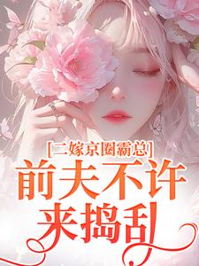 阮莞厉渊小说,二嫁京圈霸总前夫不许来捣乱热门小说(阮莞厉渊)在线阅读无弹窗