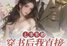 主人公是丁芷兰厉毅的小说七零军婚，穿书后我直接发疯开撕免费阅读-永恒文学