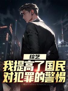 综艺：我提高了国民对犯罪的警惕（白羽顾倾寒）最新章节免费在线阅读