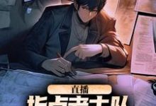 主角是楚远热巴的小说直播：指点考古队，我震惊了全世界在哪免费看-永恒文学