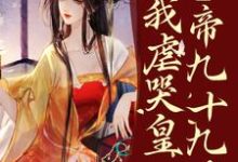 主角是林默苏景皓的小说疯了？系统让我虐哭皇帝九十九次！在哪免费看-永恒文学