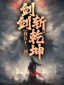 我有十三剑，剑剑斩乾坤（主角陆无尘）完结版免费阅读