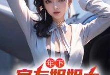 年下：室友姐姐太美艳了怎么办（木心）最新章节在线阅读-永恒文学