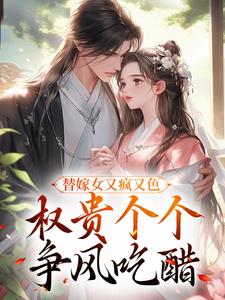 替嫁女又疯又色，权贵个个争风吃醋精彩章节在线免费阅读（江芙）