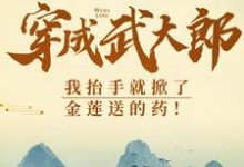 穿成武大郎,我抬手就掀了金莲送的药!(武植潘金莲)最新章节免费阅读-永恒文学