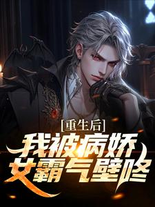 被病娇财阀抢婚后，校花悔哭完结版林轩苏婳免费阅读大结局