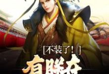 大秦:三岁圣孙,我教始皇打天下(赢子婴)最新章节在线阅读-永恒文学