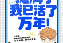直播:摊牌了,我已活了万年!免费阅读(叶秋叶汐瑶)小说免费读最新章节-永恒文学