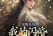 主人公是叶孤江怜儿的小说觉醒系统,我的闪婚老婆是福包免费阅读-永恒文学