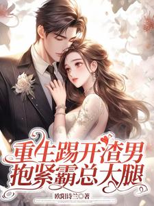 小说重生踢开渣男，抱紧霸总大腿（姜芷媛顾言澈）最新章节在哪看