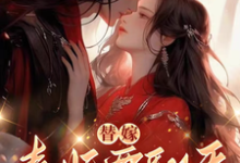 替嫁，毒妃要翻天（主角沈清月君墨珩）完结版免费阅读-永恒文学