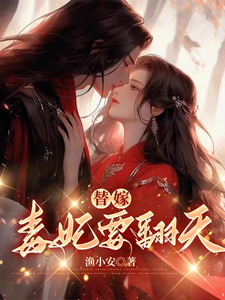 替嫁，毒妃要翻天（主角沈清月君墨珩）完结版免费阅读