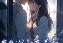 求助这本恋爱:从一束花和正式的告白开始小说在哪里可以看完结版-永恒文学