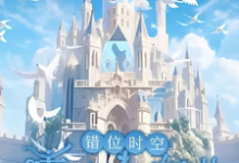 墨寒小说的结局在哪可以看，错位时空：青春交响曲免费阅读完结版-永恒文学
