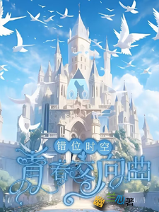 墨寒小说的结局在哪可以看，错位时空：青春交响曲免费阅读完结版