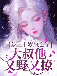 主角是顾怀铭叶橙的小说差二十岁怎么了，大叔他又野又撩在哪免费看
