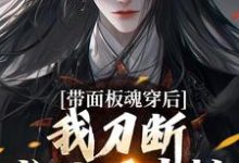 带面板魂穿后,我刀断长生万古枯小说最新章节在哪里可以免费看-永恒文学