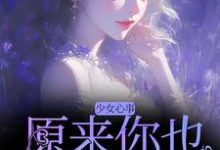 少女心事：原来你也喜欢我啊（主角宋知禾孟昱州）完结版免费阅读-永恒文学