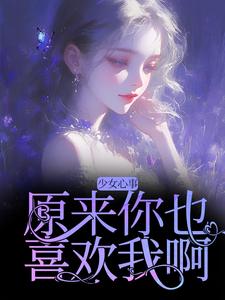 少女心事：原来你也喜欢我啊（主角宋知禾孟昱州）完结版免费阅读