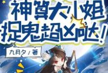 完结版别惹她！神算大小姐捉鬼超凶哒！在哪免费看，姜皎月小说在线阅读-永恒文学