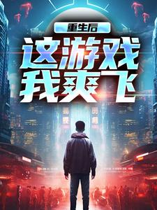 重生后，这游戏我爽飞（主角方远）完结版免费阅读