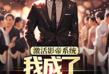 激活影帝系统,我成了男人的梦想在线看,林东小说大结局在哪免费看-永恒文学