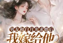 精彩章节阅读男友和白月光求婚后，我嫁给他死对头(宋颜)免费小说在线看-永恒文学