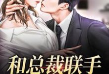 和总裁联手：挑战爱情小说资源求分享，和总裁联手：挑战爱情堂溪漫迟镜在线阅读-永恒文学