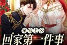 军婚五年不回家，还想哄我生二胎在线看，王紫如翟惜墨小说大结局在哪免费看-永恒文学