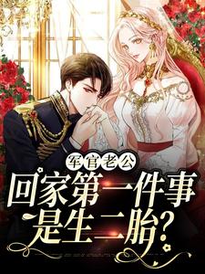 军婚五年不回家，还想哄我生二胎在线看，王紫如翟惜墨小说大结局在哪免费看