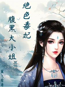 绝色毒妃：腹黑大小姐完结版凤瑾璃免费阅读大结局