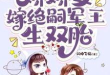 齐萌萌顾归之最新章节列表穿七零,娇娇女嫁绝嗣军王生双胎免费阅读-永恒文学