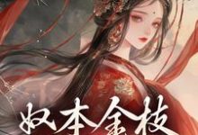 完结版奴本金枝，誓不为妾在哪免费看，沈玉铮温云致小说在线阅读-永恒文学