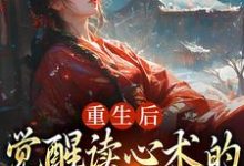 盛衔月谢鹤辞在线阅读，重生后，觉醒读心术的渣男疯批了小说完结版章节-永恒文学