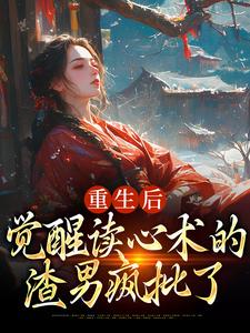 盛衔月谢鹤辞在线阅读，重生后，觉醒读心术的渣男疯批了小说完结版章节