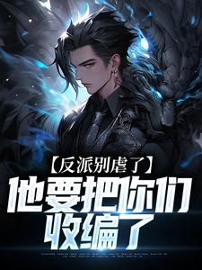 陆川最新章节反派别虐了，他要把你们收编了免费阅读